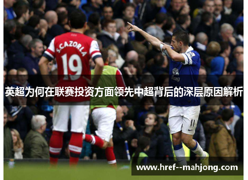 英超为何在联赛投资方面领先中超背后的深层原因解析