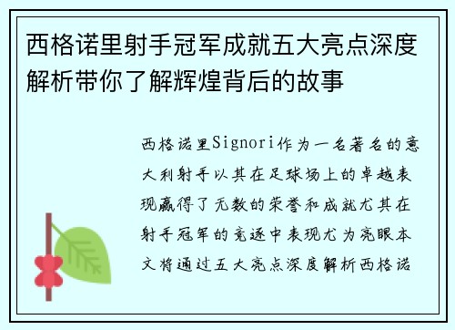 西格诺里射手冠军成就五大亮点深度解析带你了解辉煌背后的故事