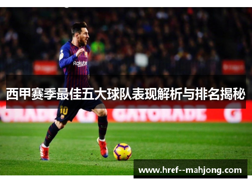 西甲赛季最佳五大球队表现解析与排名揭秘