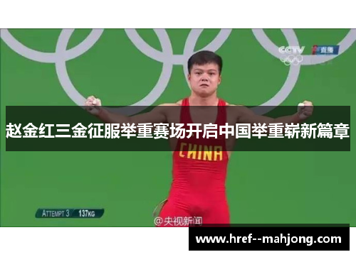 赵金红三金征服举重赛场开启中国举重崭新篇章 赵金红三金征服举重赛场开启中国举重崭新篇章