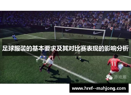 足球服装的基本要求及其对比赛表现的影响分析 足球服装的基本要求及其对比赛表现的影响分析
