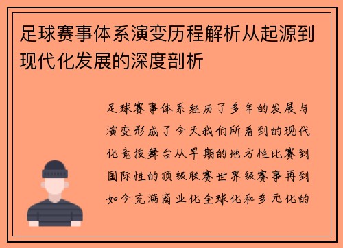 足球赛事体系演变历程解析从起源到现代化发展的深度剖析 足球赛事体系演变历程解析从起源到现代化发展的深度剖析