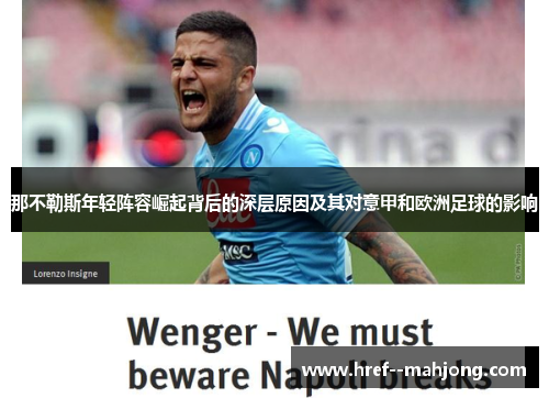 那不勒斯年轻阵容崛起背后的深层原因及其对意甲和欧洲足球的影响