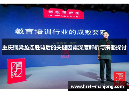 重庆铜梁龙连胜背后的关键因素深度解析与策略探讨