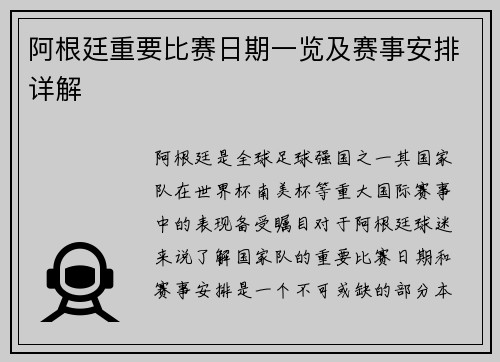 阿根廷重要比赛日期一览及赛事安排详解 阿根廷重要比赛日期一览及赛事安排详解