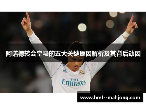 阿诺德转会皇马的五大关键原因解析及其背后动因 阿诺德转会皇马的五大关键原因解析及其背后动因