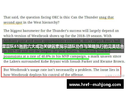 雷霆队61胜的六大成功关键因素揭示团队协作与策略执行的完美结合 雷霆队61胜的六大成功关键因素揭示团队协作与策略执行的完美结合