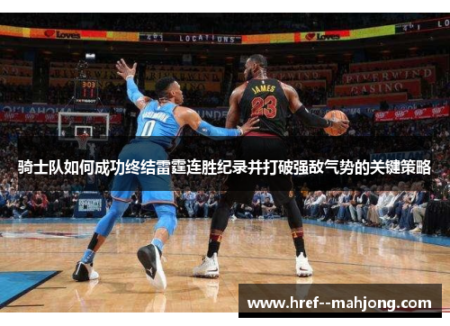 骑士队如何成功终结雷霆连胜纪录并打破强敌气势的关键策略