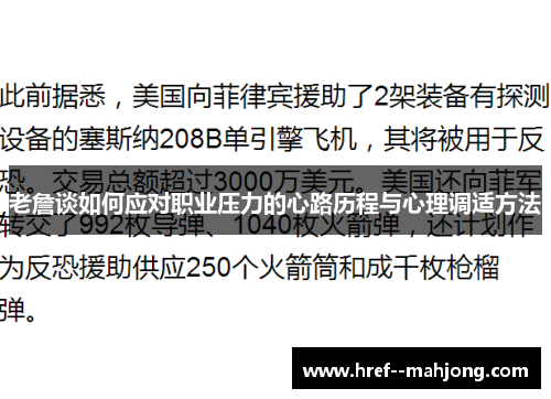 老詹谈如何应对职业压力的心路历程与心理调适方法