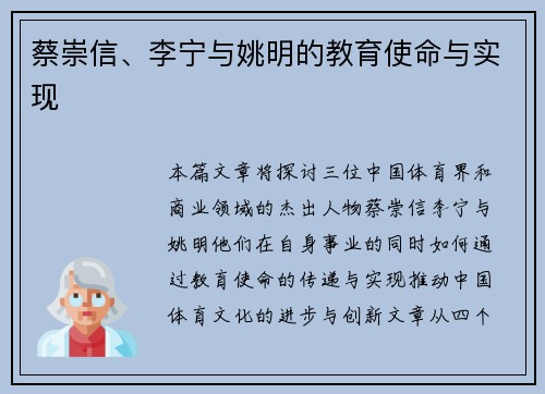 蔡崇信、李宁与姚明的教育使命与实现