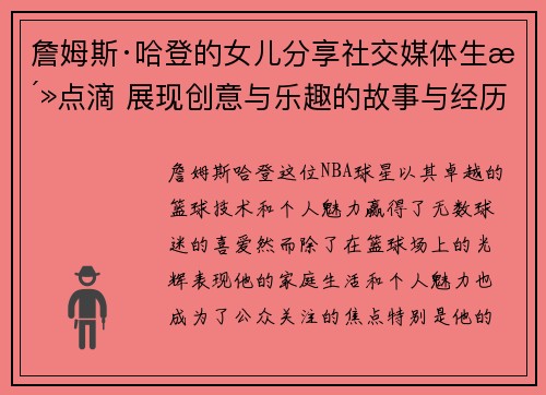 詹姆斯·哈登的女儿分享社交媒体生活点滴 展现创意与乐趣的故事与经历 詹姆斯·哈登的女儿分享社交媒体生活点滴 展现创意与乐趣的故事与经历