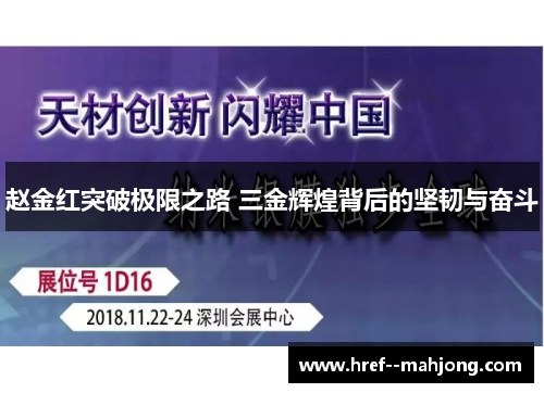 赵金红突破极限之路 三金辉煌背后的坚韧与奋斗