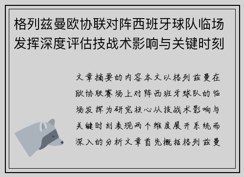 格列兹曼欧协联对阵西班牙球队临场发挥深度评估技战术影响与关键时刻表现