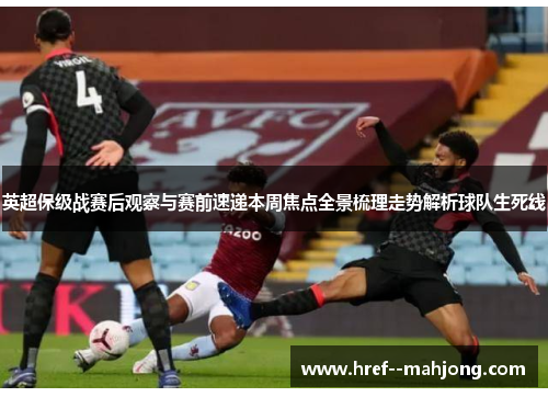 英超保级战赛后观察与赛前速递本周焦点全景梳理走势解析球队生死线 英超保级战赛后观察与赛前速递本周焦点全景梳理走势解析球队生死线