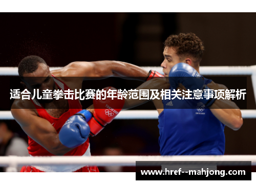 适合儿童拳击比赛的年龄范围及相关注意事项解析