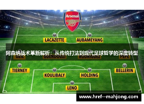 阿森纳战术革新解析：从传统打法到现代足球哲学的深度转型