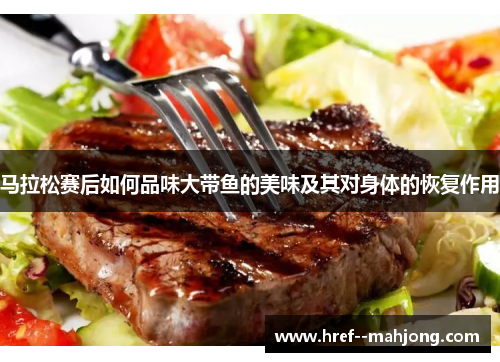 马拉松赛后如何品味大带鱼的美味及其对身体的恢复作用