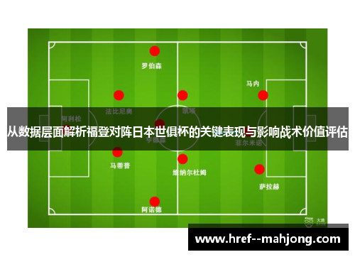 从数据层面解析福登对阵日本世俱杯的关键表现与影响战术价值评估