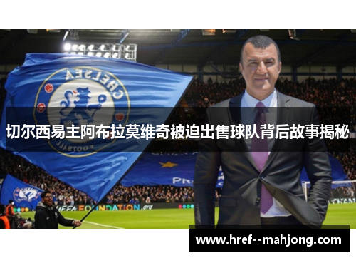 切尔西易主阿布拉莫维奇被迫出售球队背后故事揭秘