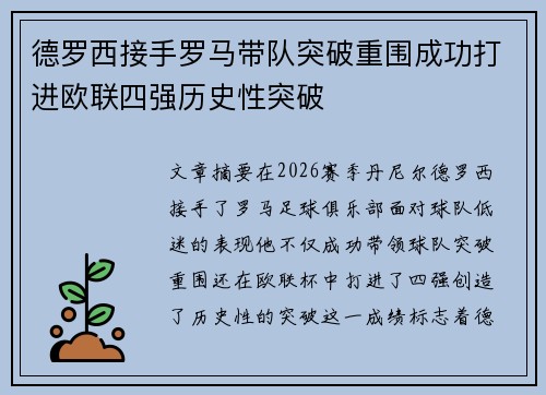 德罗西接手罗马带队突破重围成功打进欧联四强历史性突破