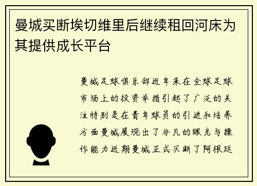 曼城买断埃切维里后继续租回河床为其提供成长平台