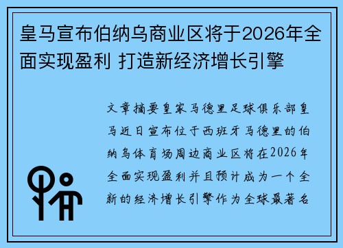 皇马宣布伯纳乌商业区将于2026年全面实现盈利 打造新经济增长引擎 皇马宣布伯纳乌商业区将于2026年全面实现盈利 打造新经济增长引擎