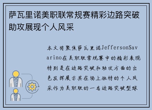 萨瓦里诺美职联常规赛精彩边路突破助攻展现个人风采