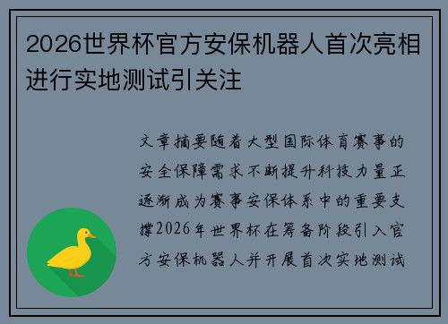 2026世界杯官方安保机器人首次亮相进行实地测试引关注