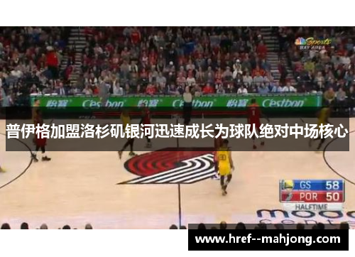 普伊格加盟洛杉矶银河迅速成长为球队绝对中场核心