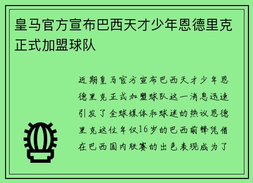 皇马官方宣布巴西天才少年恩德里克正式加盟球队