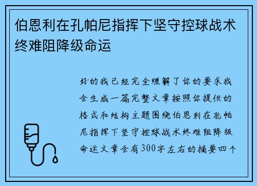 伯恩利在孔帕尼指挥下坚守控球战术终难阻降级命运
