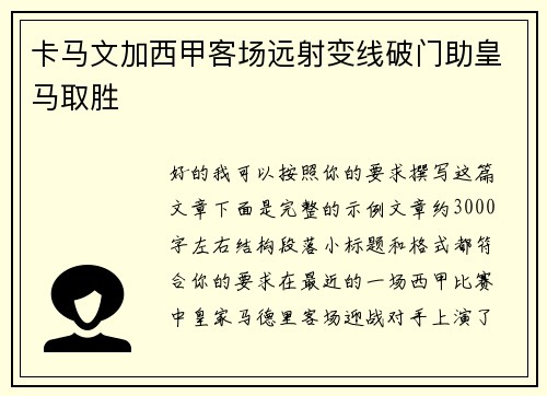 卡马文加西甲客场远射变线破门助皇马取胜