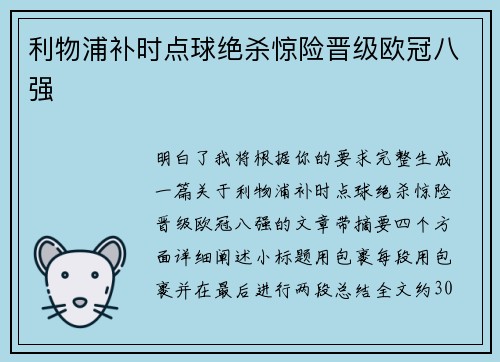 利物浦补时点球绝杀惊险晋级欧冠八强 利物浦补时点球绝杀惊险晋级欧冠八强