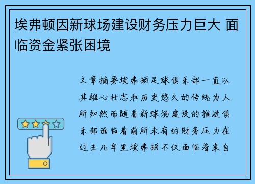 埃弗顿因新球场建设财务压力巨大 面临资金紧张困境