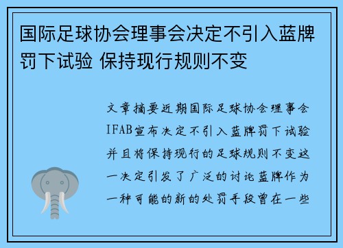 国际足球协会理事会决定不引入蓝牌罚下试验 保持现行规则不变