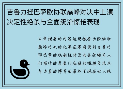 吉鲁力挫巴萨欧协联巅峰对决中上演决定性绝杀与全面统治惊艳表现 吉鲁力挫巴萨欧协联巅峰对决中上演决定性绝杀与全面统治惊艳表现