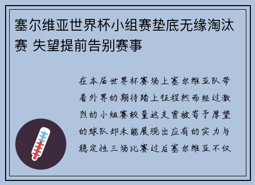 塞尔维亚世界杯小组赛垫底无缘淘汰赛 失望提前告别赛事 塞尔维亚世界杯小组赛垫底无缘淘汰赛 失望提前告别赛事