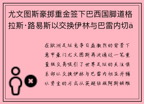 尤文图斯豪掷重金签下巴西国脚道格拉斯·路易斯以交换伊林与巴雷内切亚