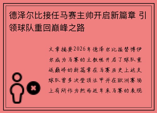 德泽尔比接任马赛主帅开启新篇章 引领球队重回巅峰之路