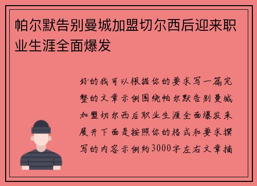 帕尔默告别曼城加盟切尔西后迎来职业生涯全面爆发 帕尔默告别曼城加盟切尔西后迎来职业生涯全面爆发