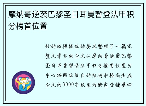 摩纳哥逆袭巴黎圣日耳曼暂登法甲积分榜首位置