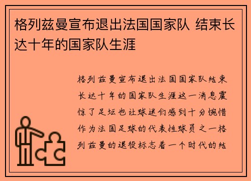 格列兹曼宣布退出法国国家队 结束长达十年的国家队生涯
