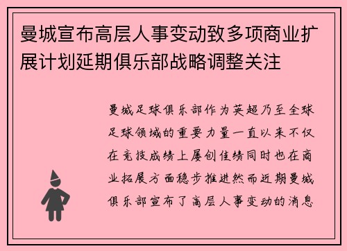 曼城宣布高层人事变动致多项商业扩展计划延期俱乐部战略调整关注