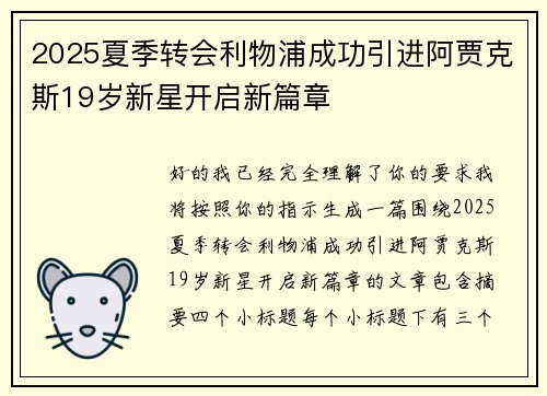 2025夏季转会利物浦成功引进阿贾克斯19岁新星开启新篇章