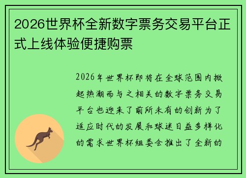 2026世界杯全新数字票务交易平台正式上线体验便捷购票