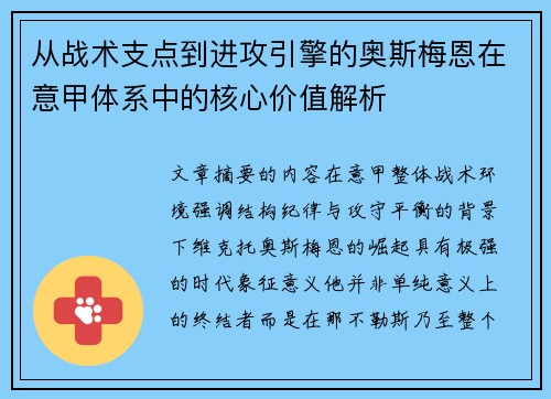 从战术支点到进攻引擎的奥斯梅恩在意甲体系中的核心价值解析