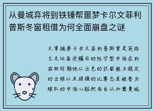 从曼城弃将到铁锤帮噩梦卡尔文菲利普斯冬窗租借为何全面崩盘之谜