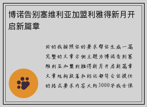博诺告别塞维利亚加盟利雅得新月开启新篇章 