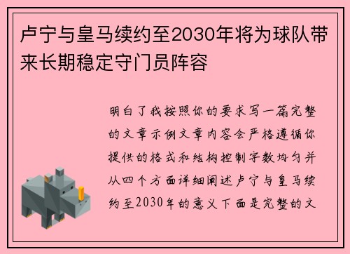 卢宁与皇马续约至2030年将为球队带来长期稳定守门员阵容