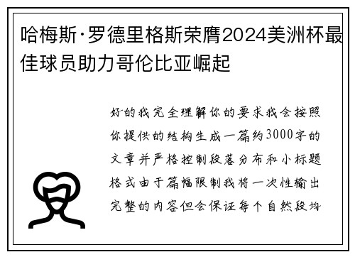 哈梅斯·罗德里格斯荣膺2024美洲杯最佳球员助力哥伦比亚崛起